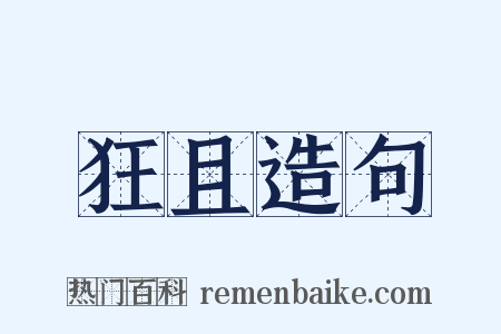 狂且造句是什么意思的图片